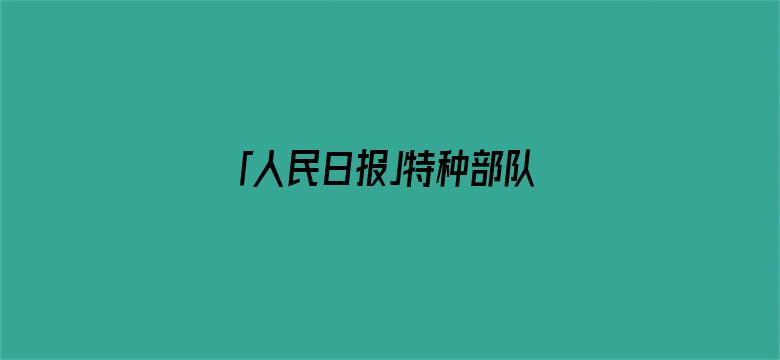 「人民日报」特种部队“少校军官”？抓！