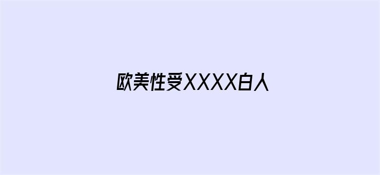 欧美性受XXXX白人性爽