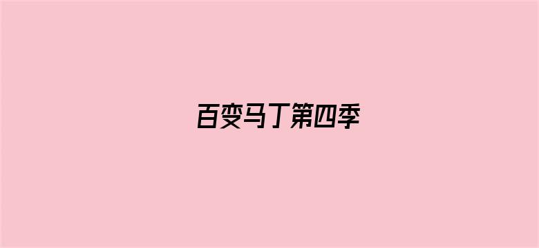 百变马丁第四季